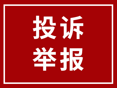 投訴舉報(bào) | 科達(dá)潔能投訴舉報(bào)渠道正式開(kāi)通