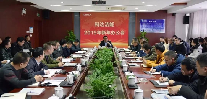 追夢新征程，奮斗再出發(fā) ——科達隆重召開2019年新年辦公會