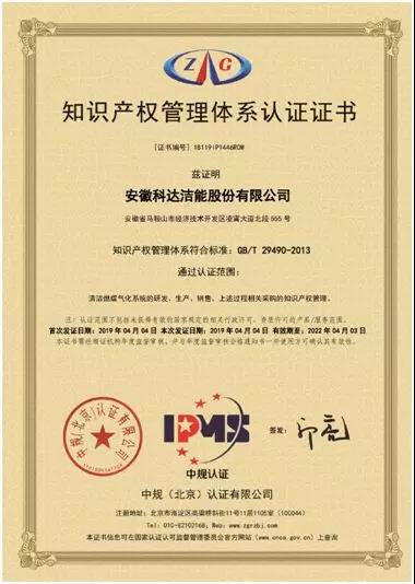 熱烈祝賀安徽科達潔能股份有限公司通過知識產(chǎn)權(quán)管理體系認證