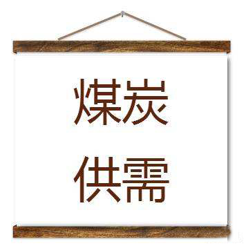 中煤協：當前煤炭供需總體寬松