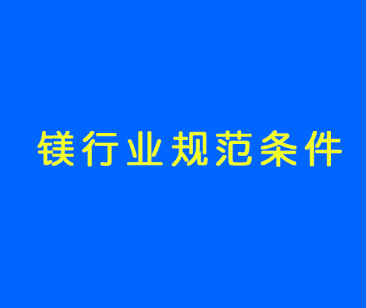 工信部發布最新《鎂行業規范條件》
