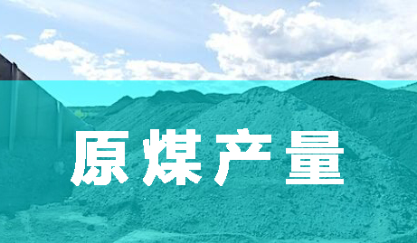 1-2月份全國原煤產量48903萬噸 同比下降6.3%
