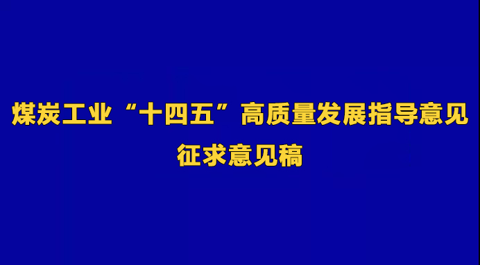 《 煤炭工業“十四五”高質量發展指導意見 》征求意見稿