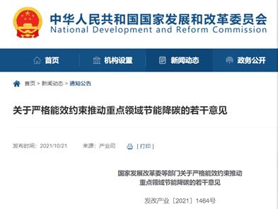 國家發(fā)展改革委等部門關于嚴格能效約束推動重點領域節(jié)能降碳的若干意見