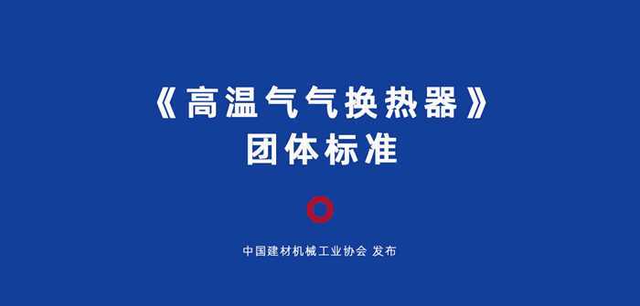 安徽科達潔能負責起草的《高溫氣氣換熱器》團體標準獲批發布