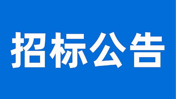 安徽科達潔能股份有限公司生產提質增效項目母線、電纜施工工程招標公告
