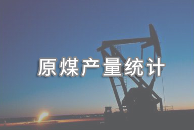 國家統計局：2024年規上工業原煤產量47.6億噸，同比增長1.3%